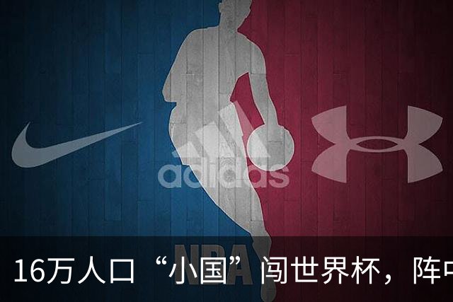16万人口“小国”闯世界杯，阵中还有一位华裔球星